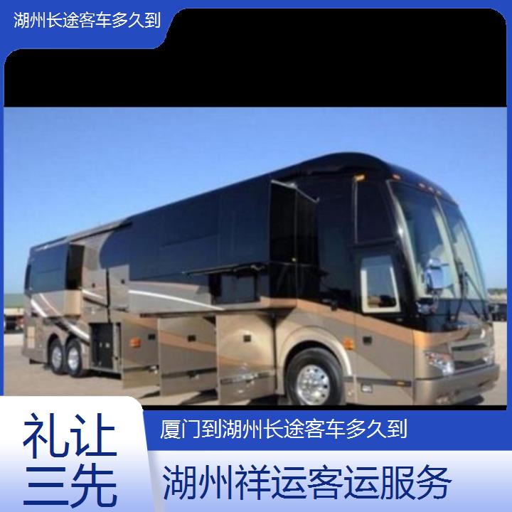 长途大巴车:湖州到厦门长途客车多久到班次查询表<路线+票价>礼让三先