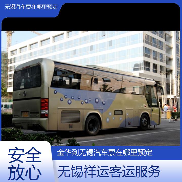 长途大巴车:无锡到金华汽车票在哪里预定班次查询表<路线+票价>安全放心