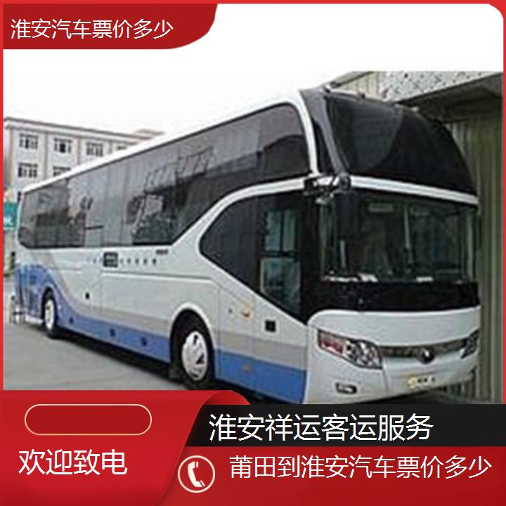 长途汽车:淮安到莆田汽车票价多少班次查询表<路线+票价>欢迎致电