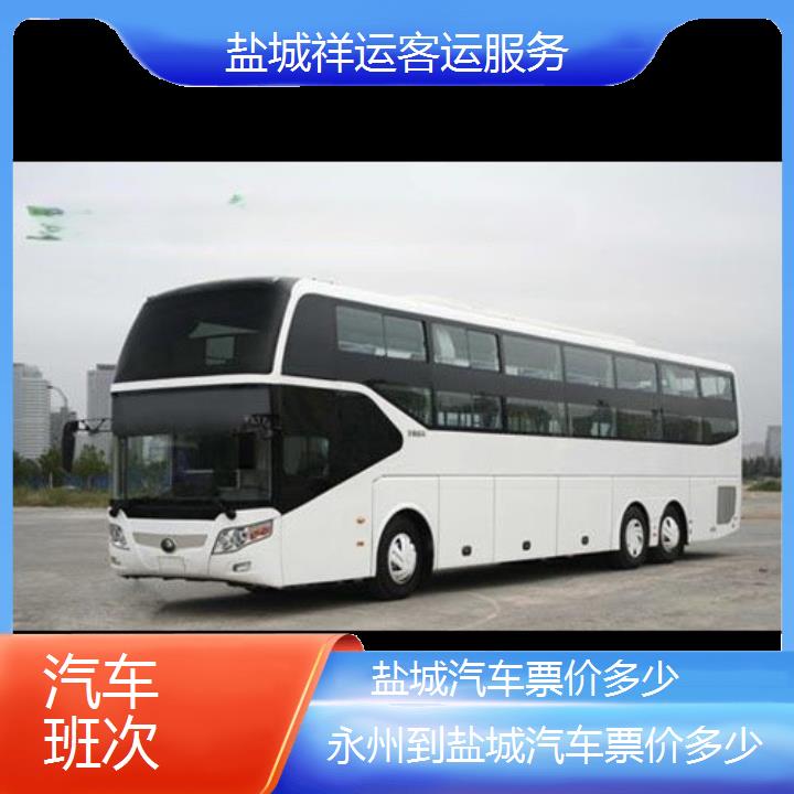 长途汽车:盐城到永州汽车票价多少班次查询表<路线+票价>汽车班次