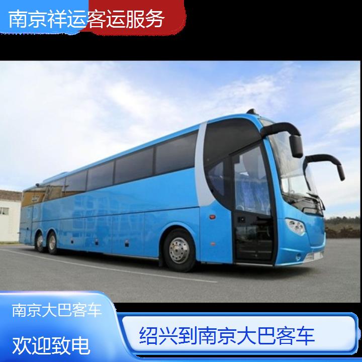 长途汽车:南京到绍兴大巴客车班次查询表<路线+票价>欢迎致电