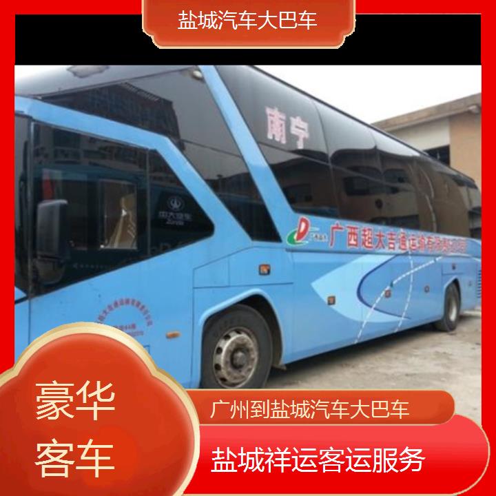 长途汽车:盐城到广州汽车大巴车班次查询表<路线+票价>豪华客车