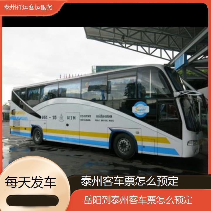 长途汽车:泰州到岳阳客车票怎么预定班次查询表<路线+票价>每天发车