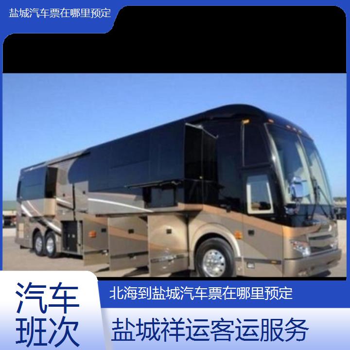 长途汽车:盐城到北海汽车票在哪里预定班次查询表<路线+票价>汽车班次