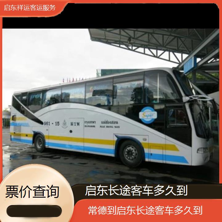 长途大巴车:启东到常德长途客车多久到班次查询表<路线+票价>票价查询