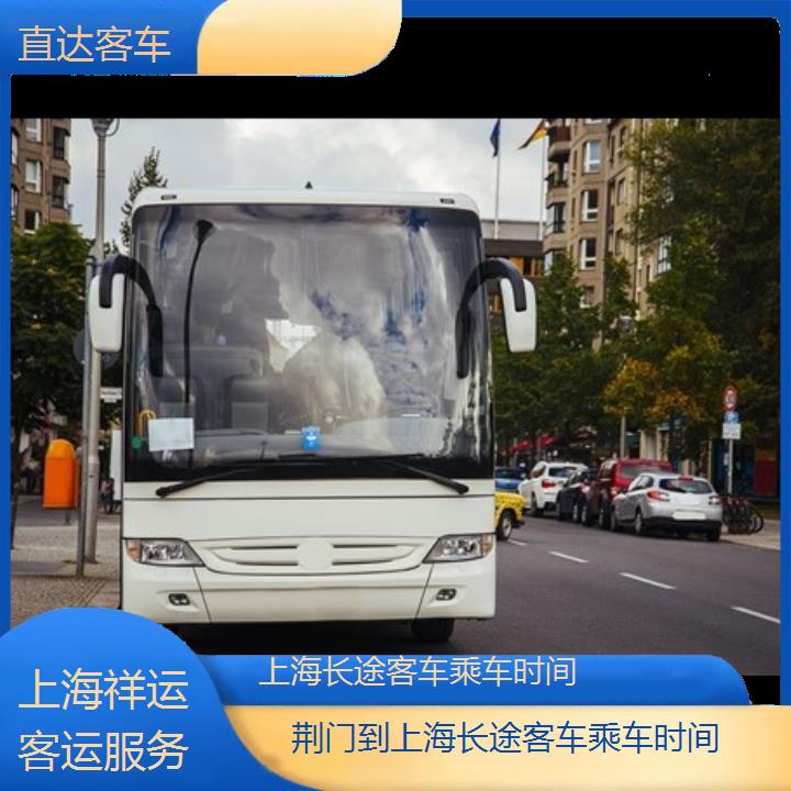 长途大巴车:上海到荆门长途客车乘车时间班次查询表<路线+票价>直达客车