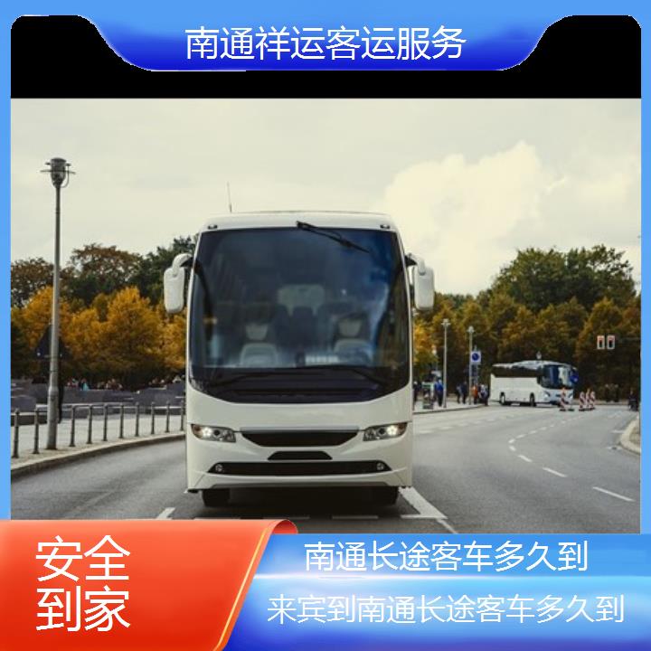 长途大巴车:南通到来宾长途客车多久到班次查询表<路线+票价>安全到家