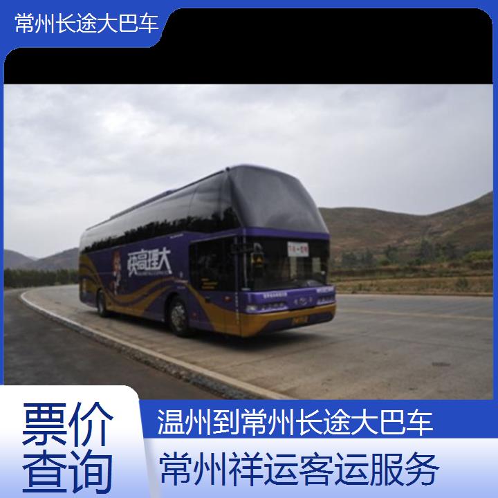 长途汽车:常州到温州长途大巴车班次查询表<路线+票价>票价查询