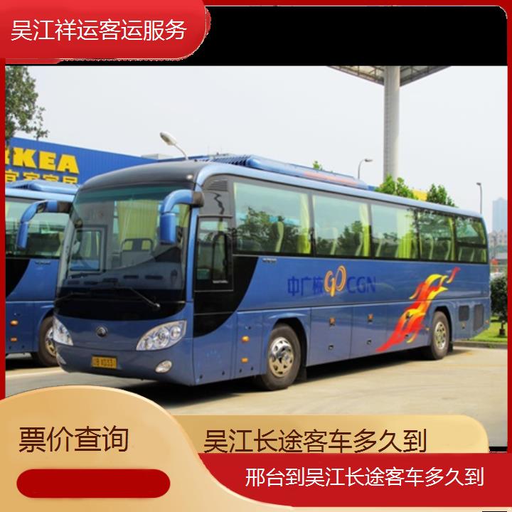 长途大巴车:吴江到邢台长途客车多久到班次查询表<路线+票价>票价查询