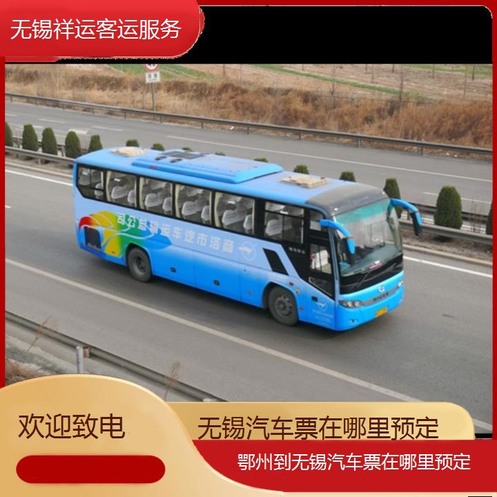 长途大巴车:无锡到鄂州汽车票在哪里预定班次查询表<路线+票价>欢迎致电