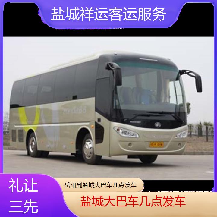 长途汽车:盐城到岳阳大巴车几点发车班次查询表<路线+票价>礼让三先