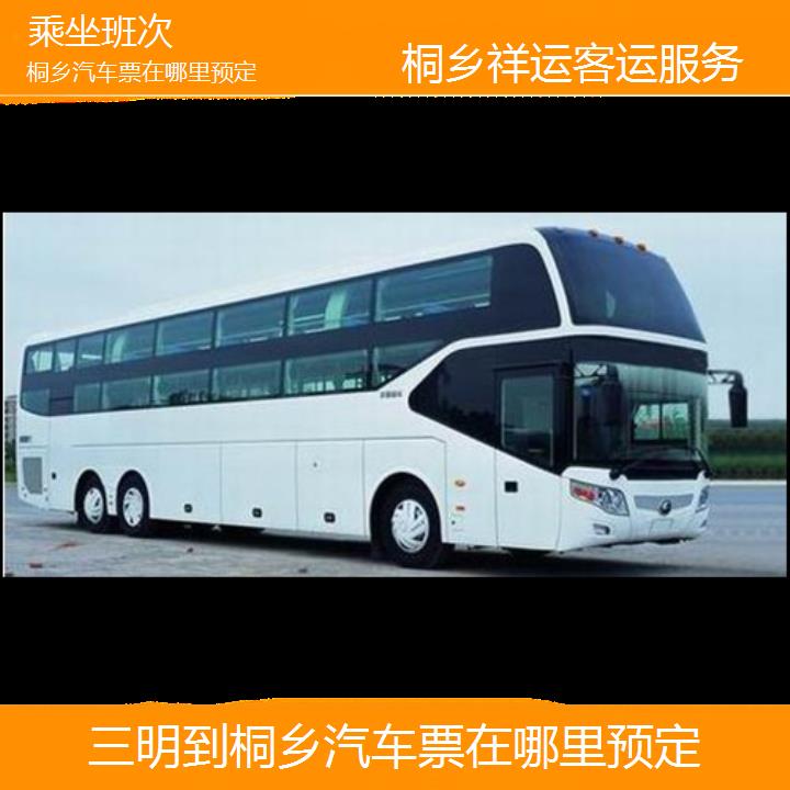 长途大巴车:桐乡到三明汽车票在哪里预定班次查询表<路线+票价>乘坐班次