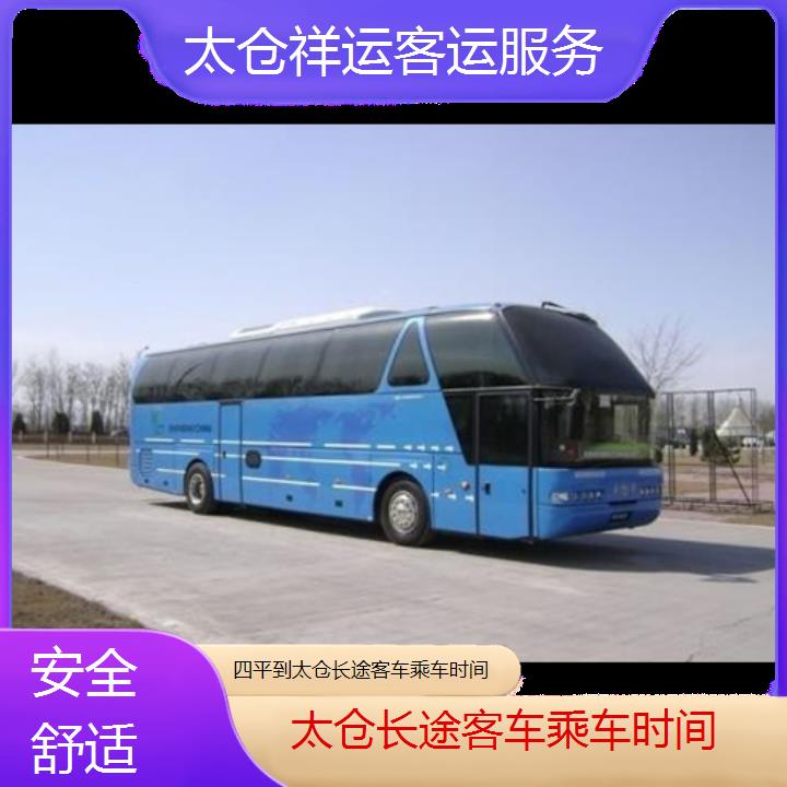 长途大巴车:太仓到四平长途客车乘车时间班次查询表<路线+票价>安全舒适