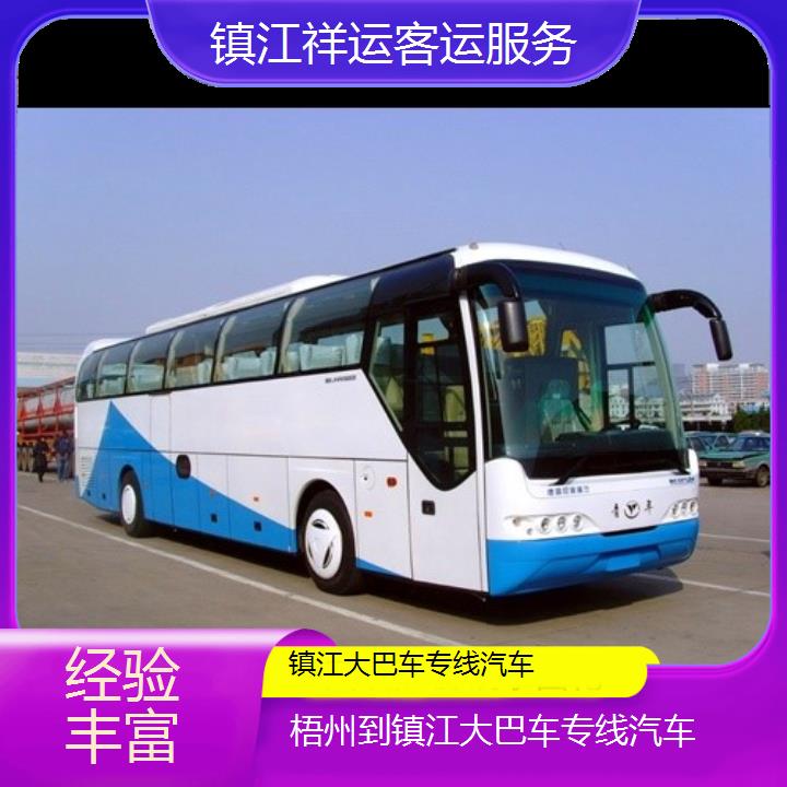 长途汽车:镇江到梧州大巴车专线汽车班次查询表<路线+票价>经验丰富