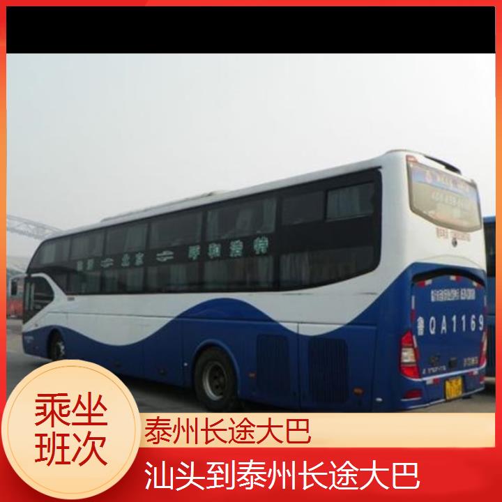 长途汽车:泰州到汕头长途大巴班次查询表<路线+票价>乘坐班次