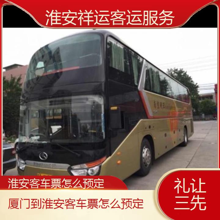 长途汽车:淮安到厦门客车票怎么预定班次查询表<路线+票价>礼让三先