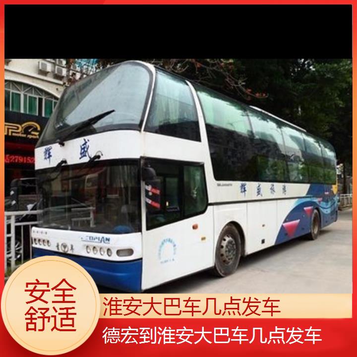 长途汽车:淮安到德宏大巴车几点发车班次查询表<路线+票价>安全舒适