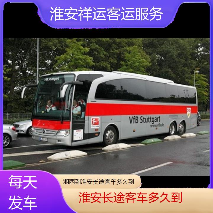 长途汽车:淮安到湘西长途客车多久到班次查询表<路线+票价>每天发车