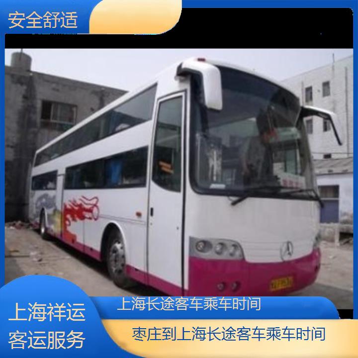 长途大巴车:上海到枣庄长途客车乘车时间班次查询表<路线+票价>安全舒适