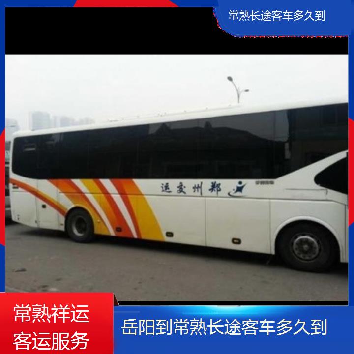 长途大巴车:常熟到岳阳长途客车多久到班次查询表<路线+票价>安全到家