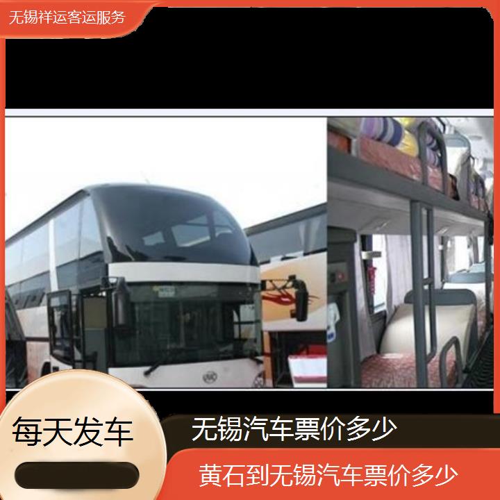 长途大巴车:无锡到黄石汽车票价多少班次查询表<路线+票价>每天发车