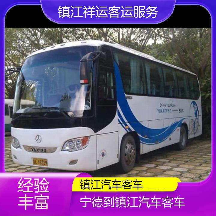 长途汽车:镇江到宁德汽车客车班次查询表<路线+票价>经验丰富