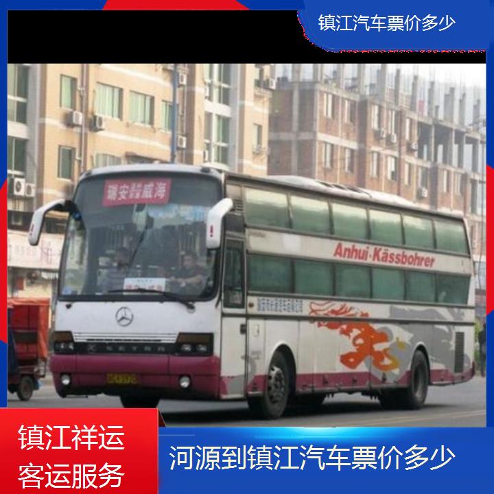 长途汽车:镇江到河源汽车票价多少班次查询表<路线+票价>随时咨询