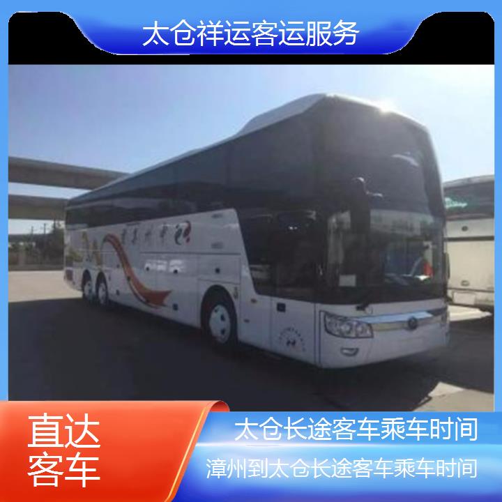 长途大巴车:太仓到漳州长途客车乘车时间班次查询表<路线+票价>直达客车