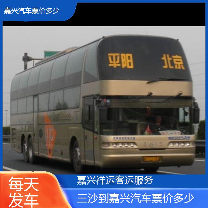 长途大巴车:嘉兴到三沙汽车票价多少班次查询表<路线+票价>每天发车