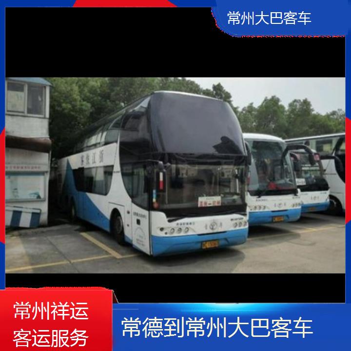 长途汽车:常州到常德大巴客车班次查询表<路线+票价>欢迎致电