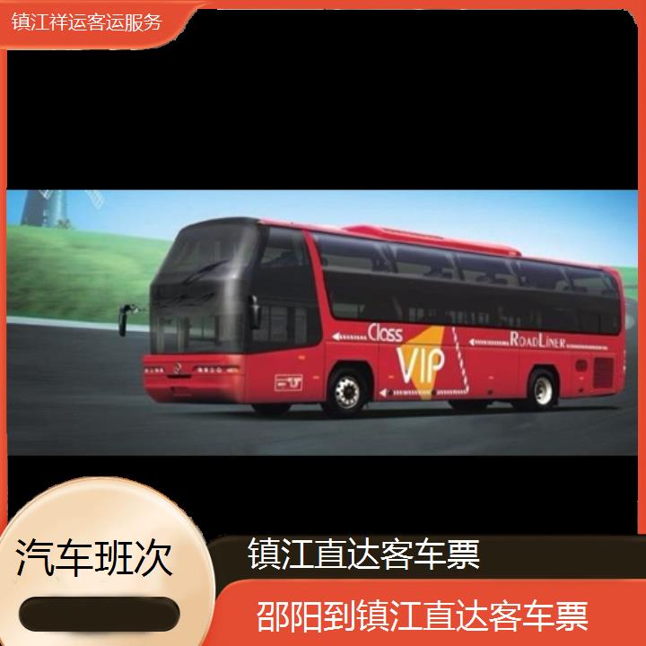 长途汽车:镇江到邵阳直达客车票班次查询表<路线+票价>汽车班次