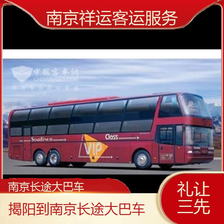 长途汽车:南京到揭阳长途大巴车班次查询表<路线+票价>礼让三先