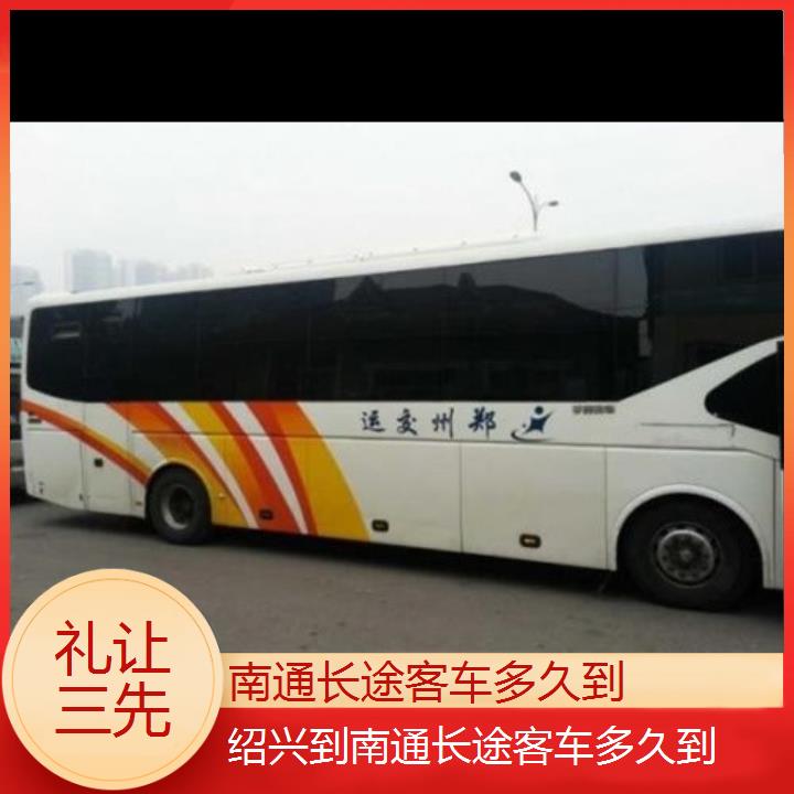 长途大巴车:南通到绍兴长途客车多久到班次查询表<路线+票价>礼让三先