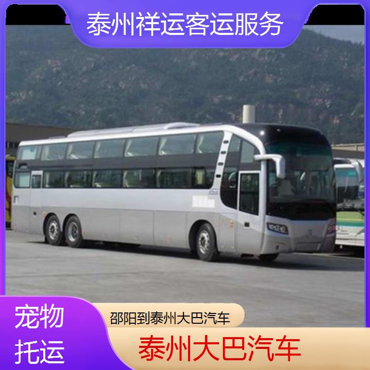 长途汽车:泰州到邵阳大巴汽车班次查询表<路线+票价>托运