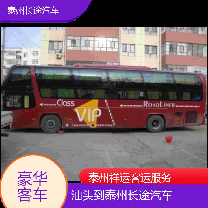 长途汽车:泰州到汕头长途汽车班次查询表<路线+票价>豪华客车