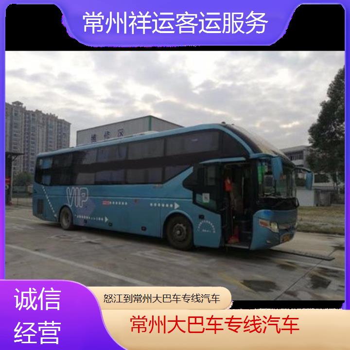 长途汽车:常州到怒江大巴车专线汽车班次查询表<路线+票价>诚信经营