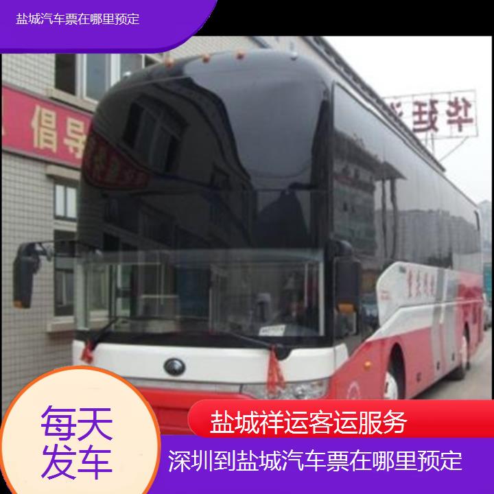 长途汽车:盐城到深圳汽车票在哪里预定班次查询表<路线+票价>每天发车