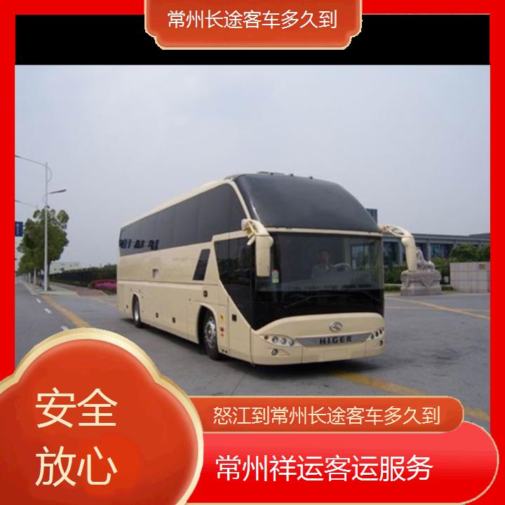 长途汽车:常州到怒江长途客车多久到班次查询表<路线+票价>安全放心