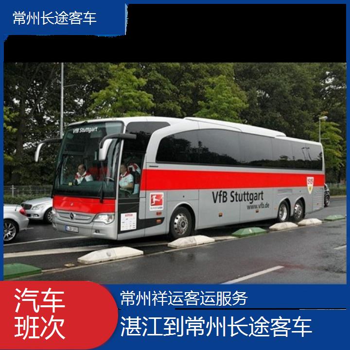 长途汽车:常州到湛江长途客车班次查询表<路线+票价>汽车班次