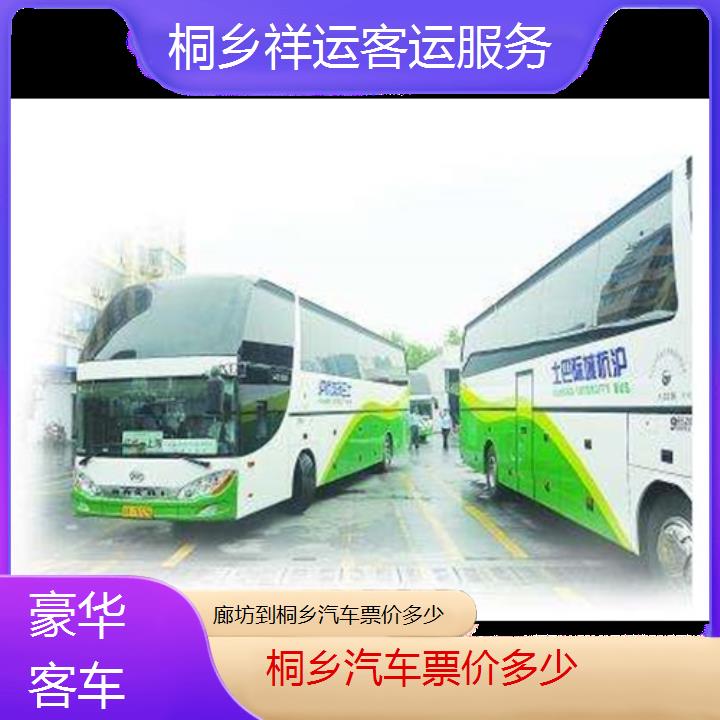 长途大巴车:桐乡到廊坊汽车票价多少班次查询表<路线+票价>豪华客车