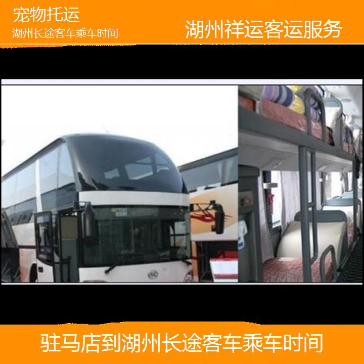 长途大巴车:湖州到驻马店长途客车乘车时间班次查询表<路线+票价>托运