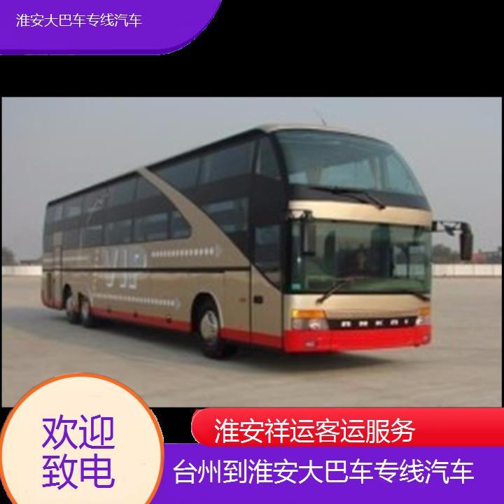 长途汽车:淮安到台州大巴车专线汽车班次查询表<路线+票价>欢迎致电