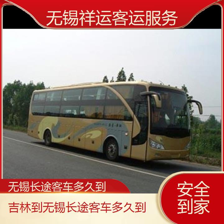 长途大巴车:无锡到吉林长途客车多久到班次查询表<路线+票价>安全到家