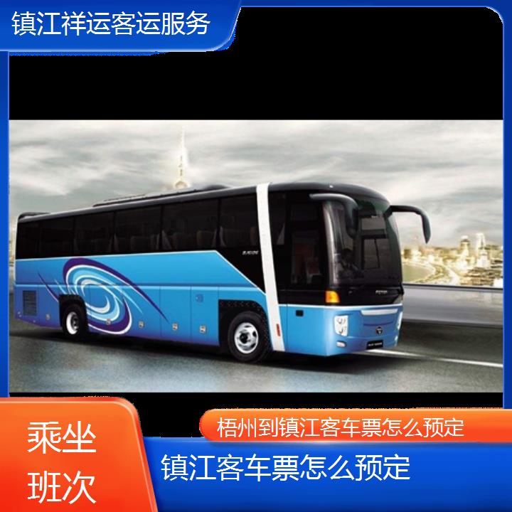 长途汽车:镇江到梧州客车票怎么预定班次查询表<路线+票价>乘坐班次