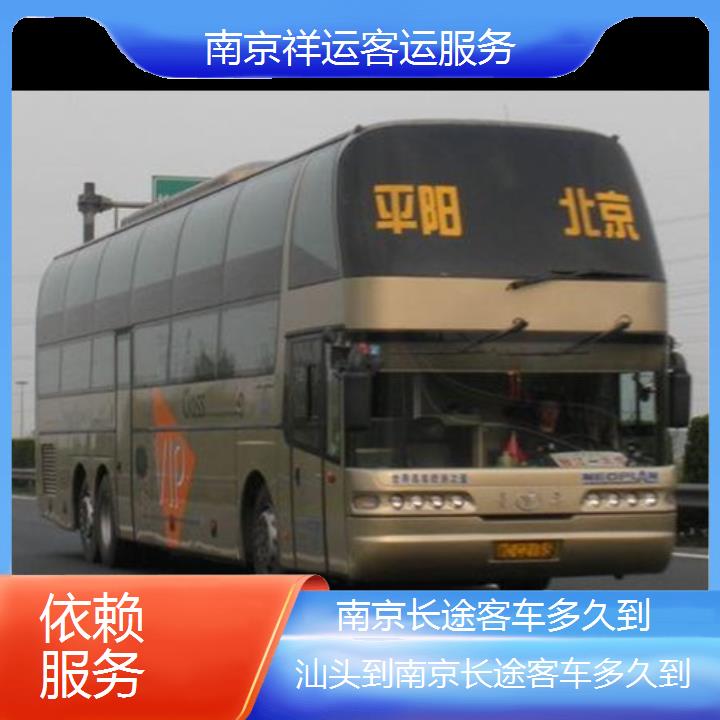 长途汽车:南京到汕头长途客车多久到班次查询表<路线+票价>依赖服务