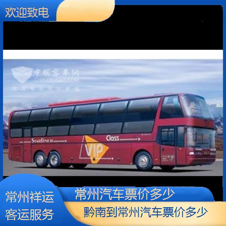 长途汽车:常州到黔南汽车票价多少班次查询表<路线+票价>欢迎致电