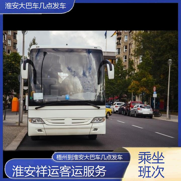 长途汽车:淮安到梧州大巴车几点发车班次查询表<路线+票价>乘坐班次