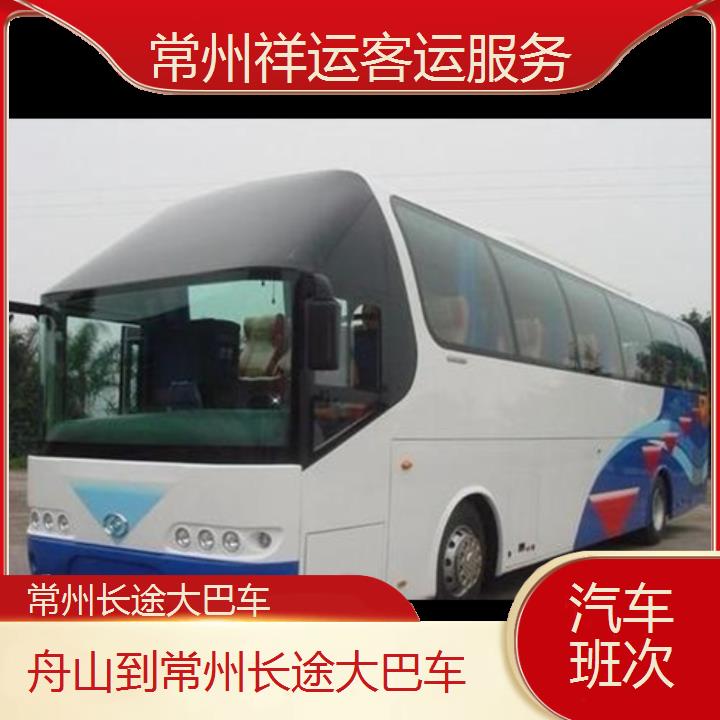 长途汽车:常州到舟山长途大巴车班次查询表<路线+票价>汽车班次