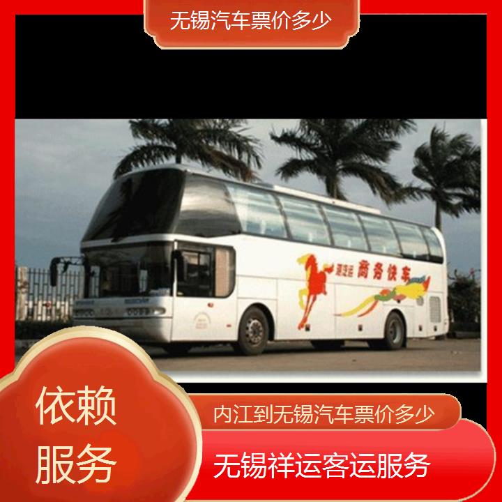 长途大巴车:无锡到内江汽车票价多少班次查询表<路线+票价>依赖服务