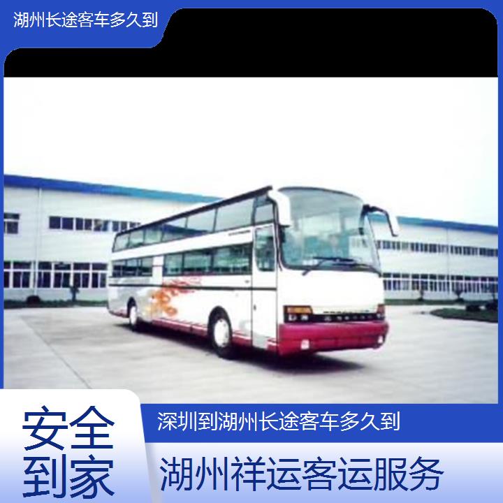 长途大巴车:湖州到深圳长途客车多久到班次查询表<路线+票价>安全到家